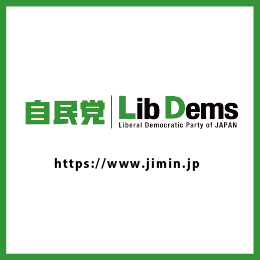 自民党