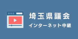 埼玉県議会