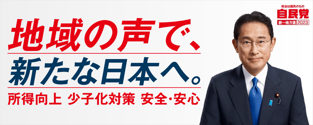 統一地方選2023　自民党埼玉県連