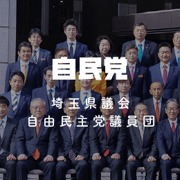埼玉県議会自由民主党議員団