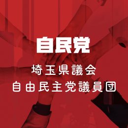 埼玉県議会自由民主党議員団