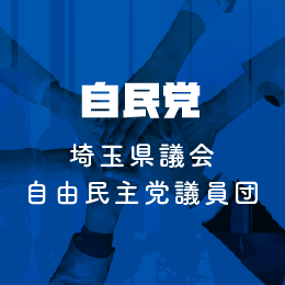 埼玉県議会自由民主党議員団