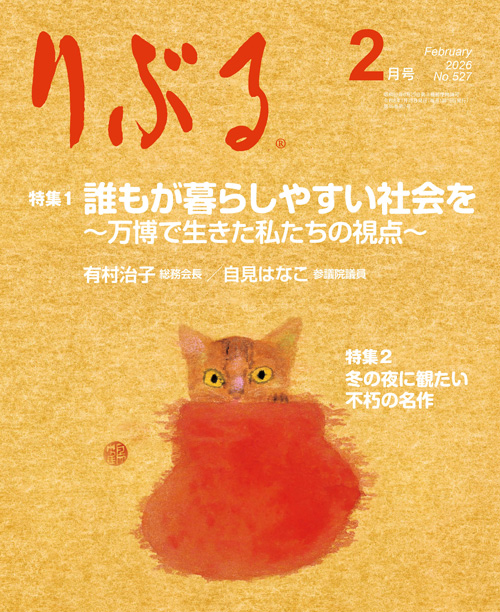 月刊誌「りぶる」