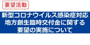 新型コロナウイルス感染症対応地方創生臨時交付金に関する要望の実施について