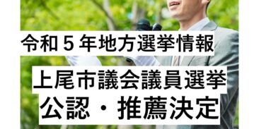 令和5年　地方選挙情報【上尾市議会議員選挙　公認・推薦決定】（NEW R5.9.27）