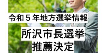 令和5年　地方選挙情報【狭山市長選挙　推薦決定】（NEW R5.9.21）