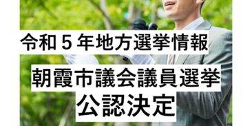 令和5年　地方選挙情報【朝霞市議会議員選挙　公認決定】（NEW R5.11.20）