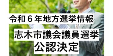 令和6年　地方選挙情報【志木市議会議員選挙　公認決定】（NEW R6.2.14）